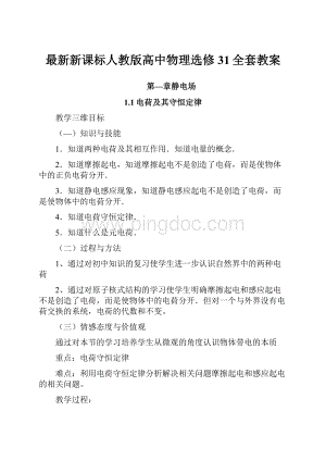 最新新课标人教版高中物理选修31全套教案.docx