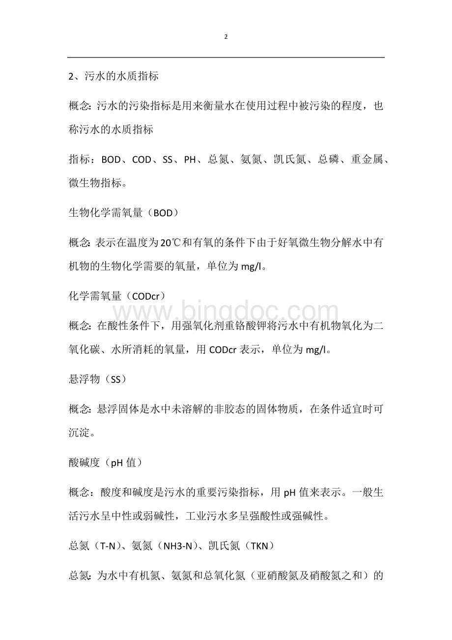 污水处理厂员工培训材料.doc_第2页