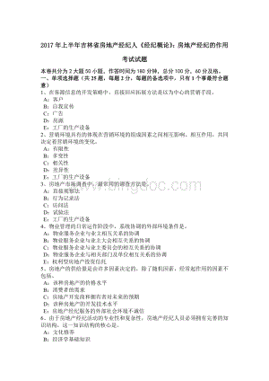 上半年吉林省房地产经纪人《经纪概论》房地产经纪的作用考试试题.doc