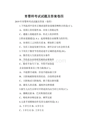 育婴师考试试题及答案卷四.docx