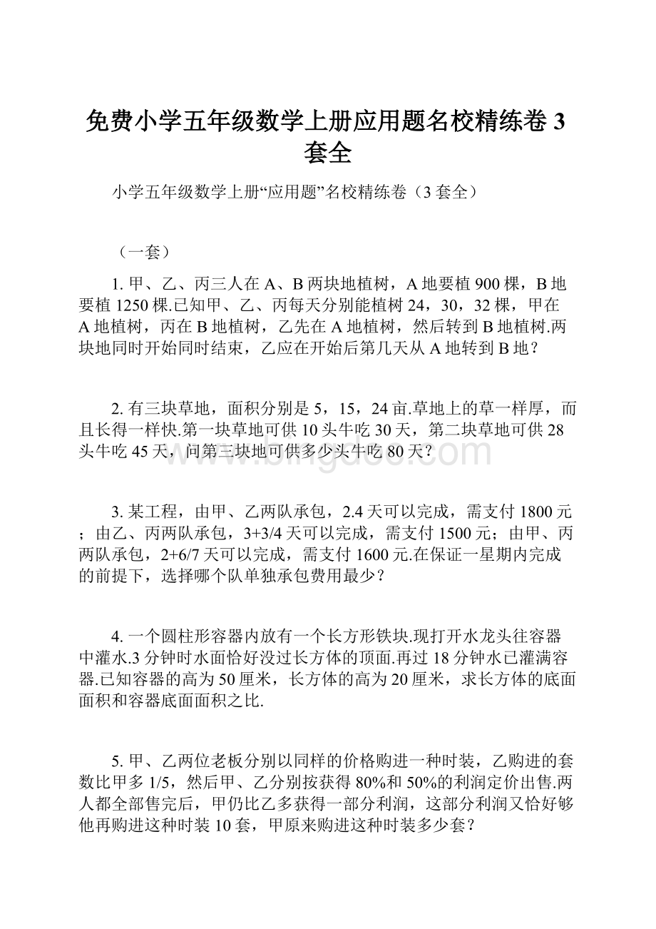 免费小学五年级数学上册应用题名校精练卷3套全.docx