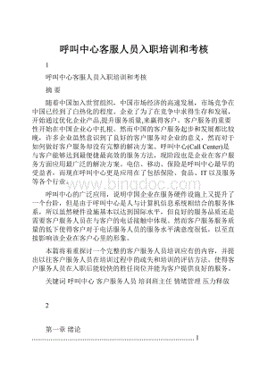 呼叫中心客服人员入职培训和考核.docx