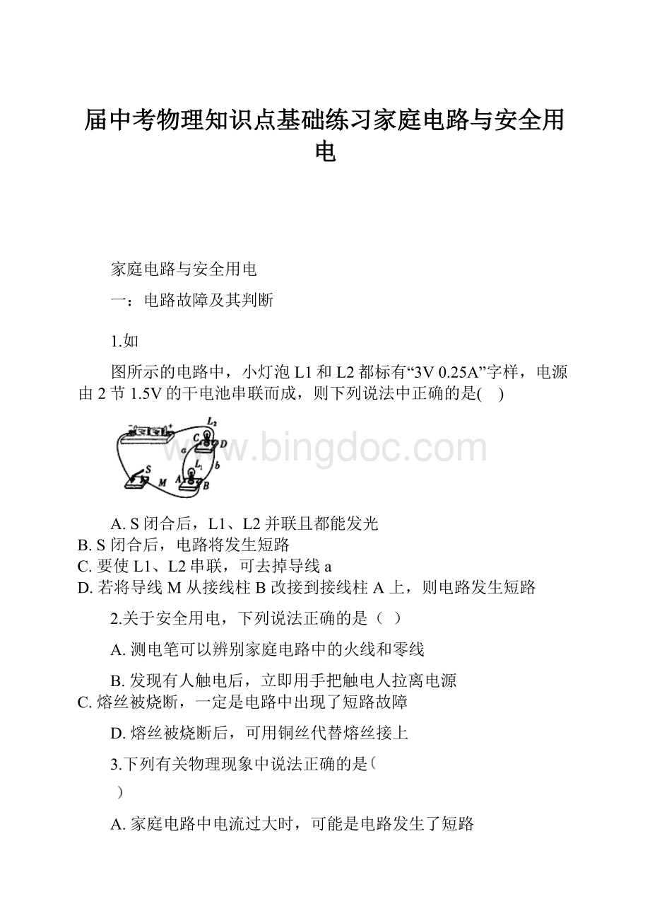 届中考物理知识点基础练习家庭电路与安全用电.docx