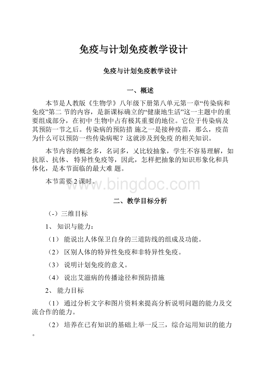 免疫与计划免疫教学设计.docx_第1页