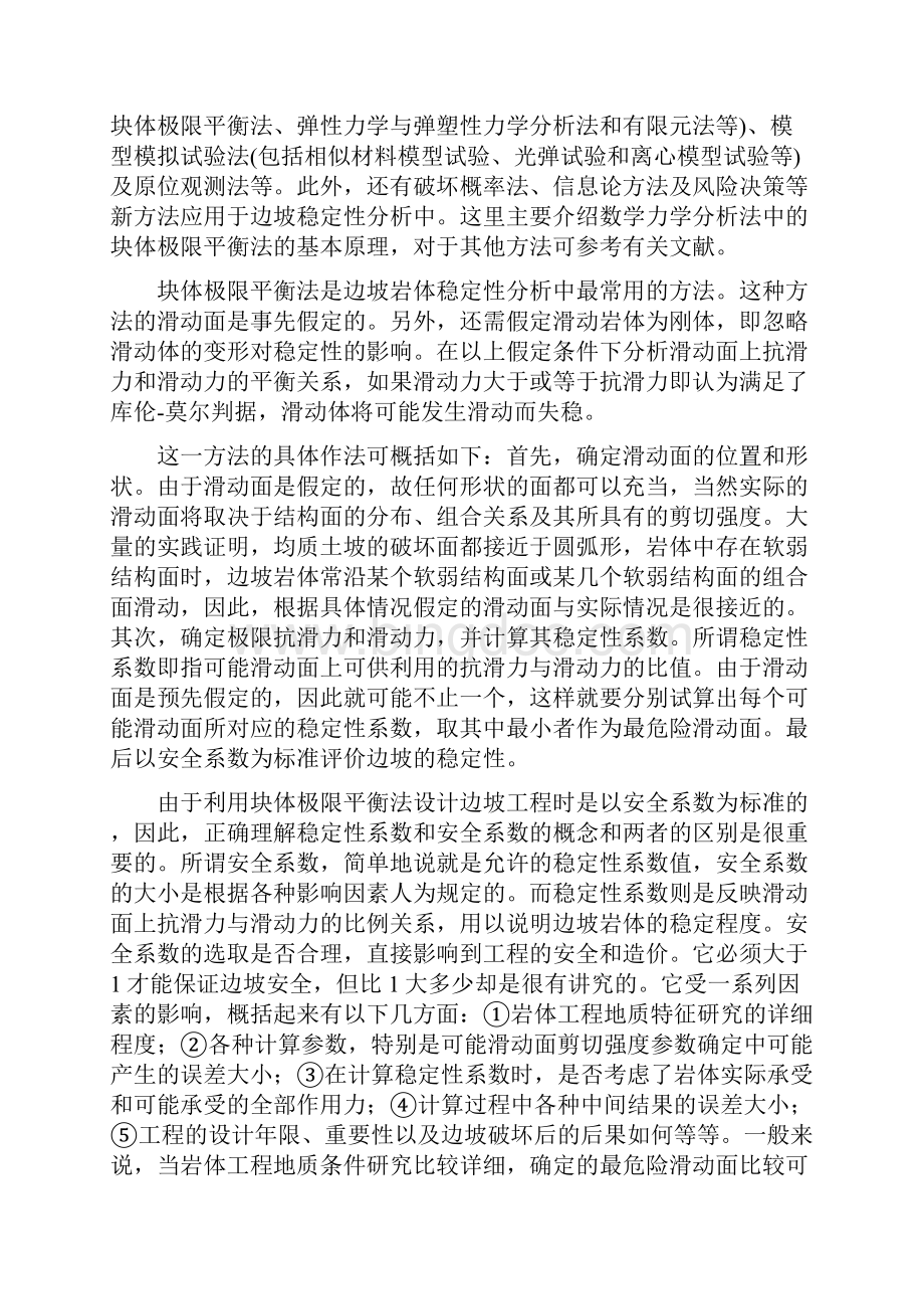 岩体力学 中国地质大学贾洪彪第九章边坡岩体稳定性分析.docx_第2页