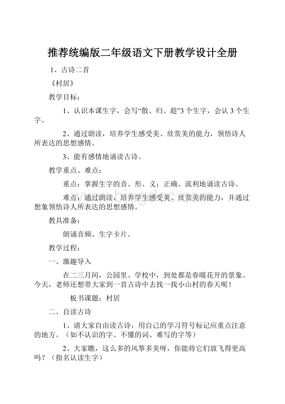 推荐统编版二年级语文下册教学设计全册.docx_第1页