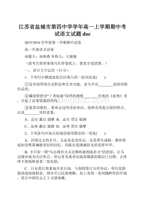 江苏省盐城市第四中学学年高一上学期期中考试语文试题doc.docx