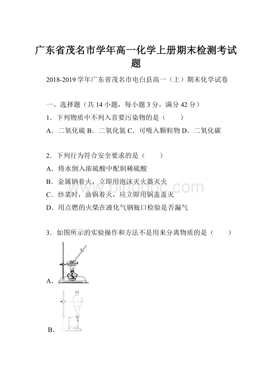 广东省茂名市学年高一化学上册期末检测考试题.docx_第1页