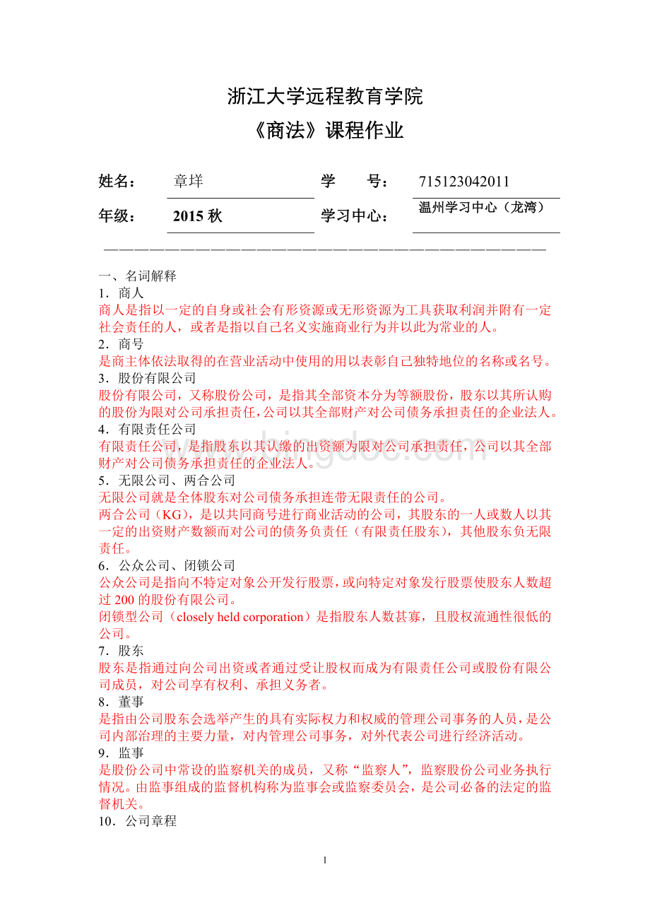 浙江大学远程教育商法离线作业.doc_第1页