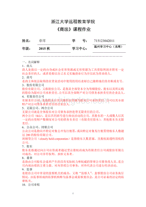 浙江大学远程教育商法离线作业.doc