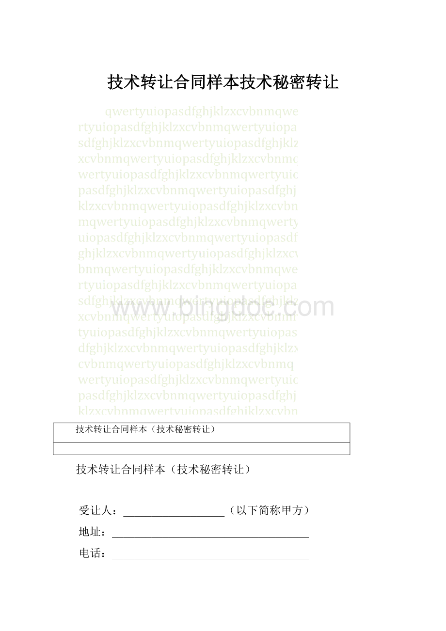 技术转让合同样本技术秘密转让.docx_第1页