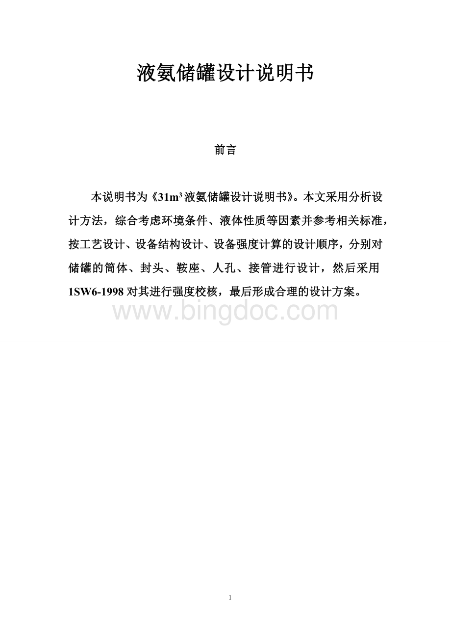 卧式液氨储罐设计.docx_第1页