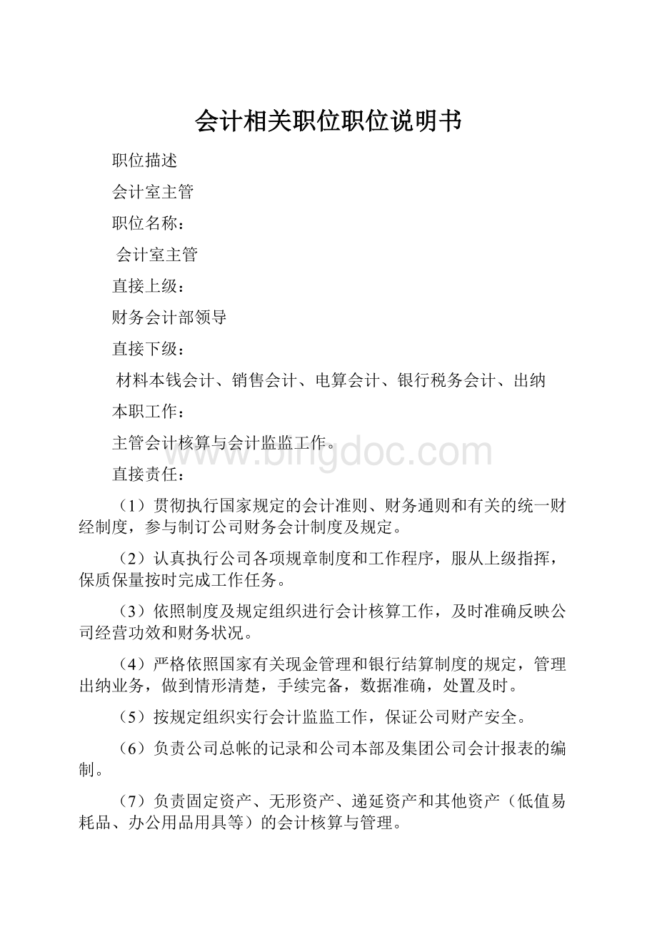 会计相关职位职位说明书.docx_第1页