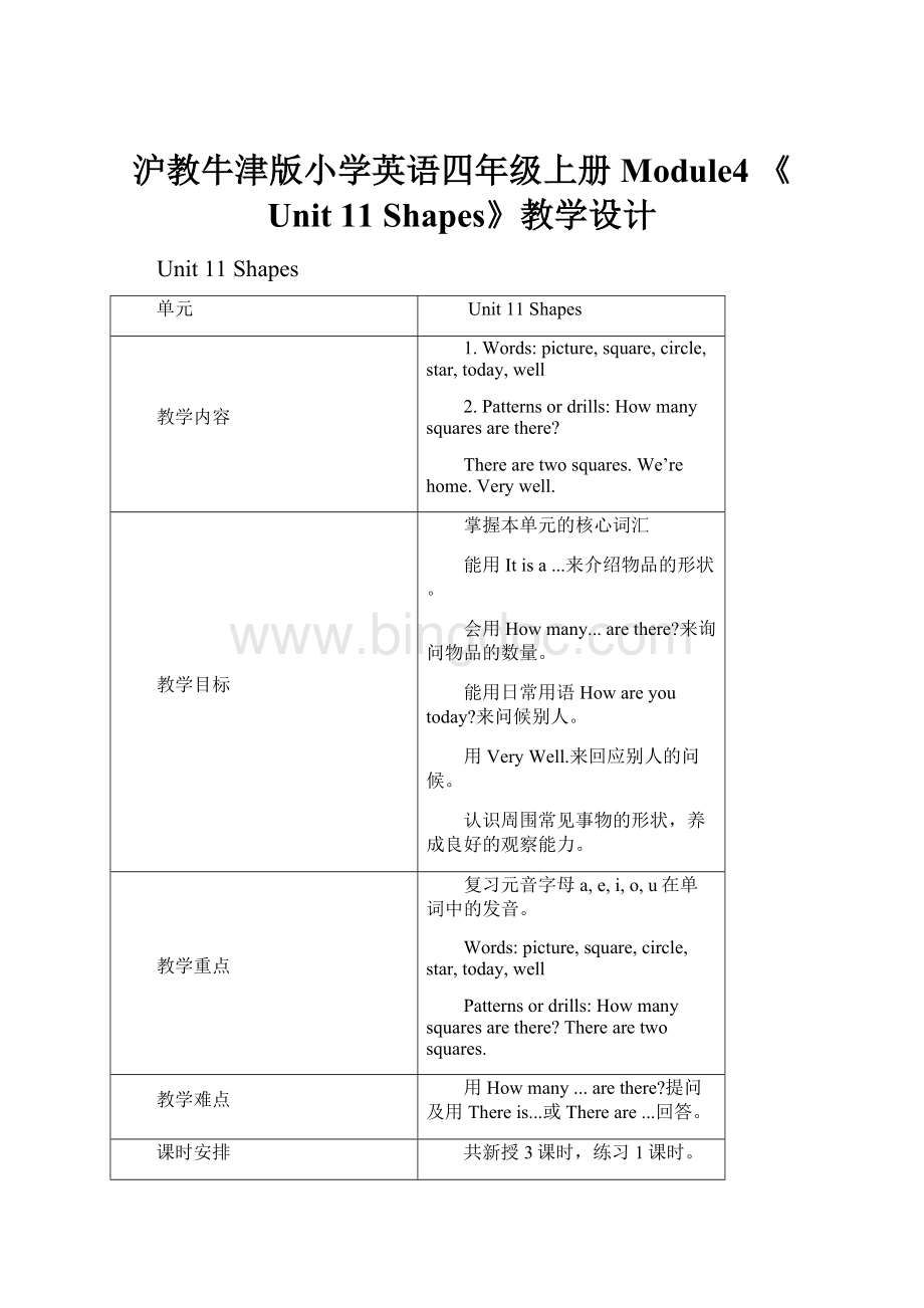 沪教牛津版小学英语四年级上册Module4 《Unit 11 Shapes》教学设计.docx