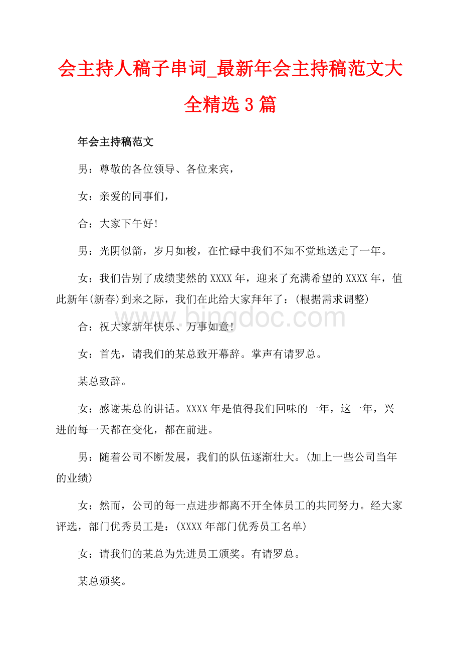 会主持人稿子串词_最新年会主持稿范文大全精选3篇（共10页）6100字.docx_第1页