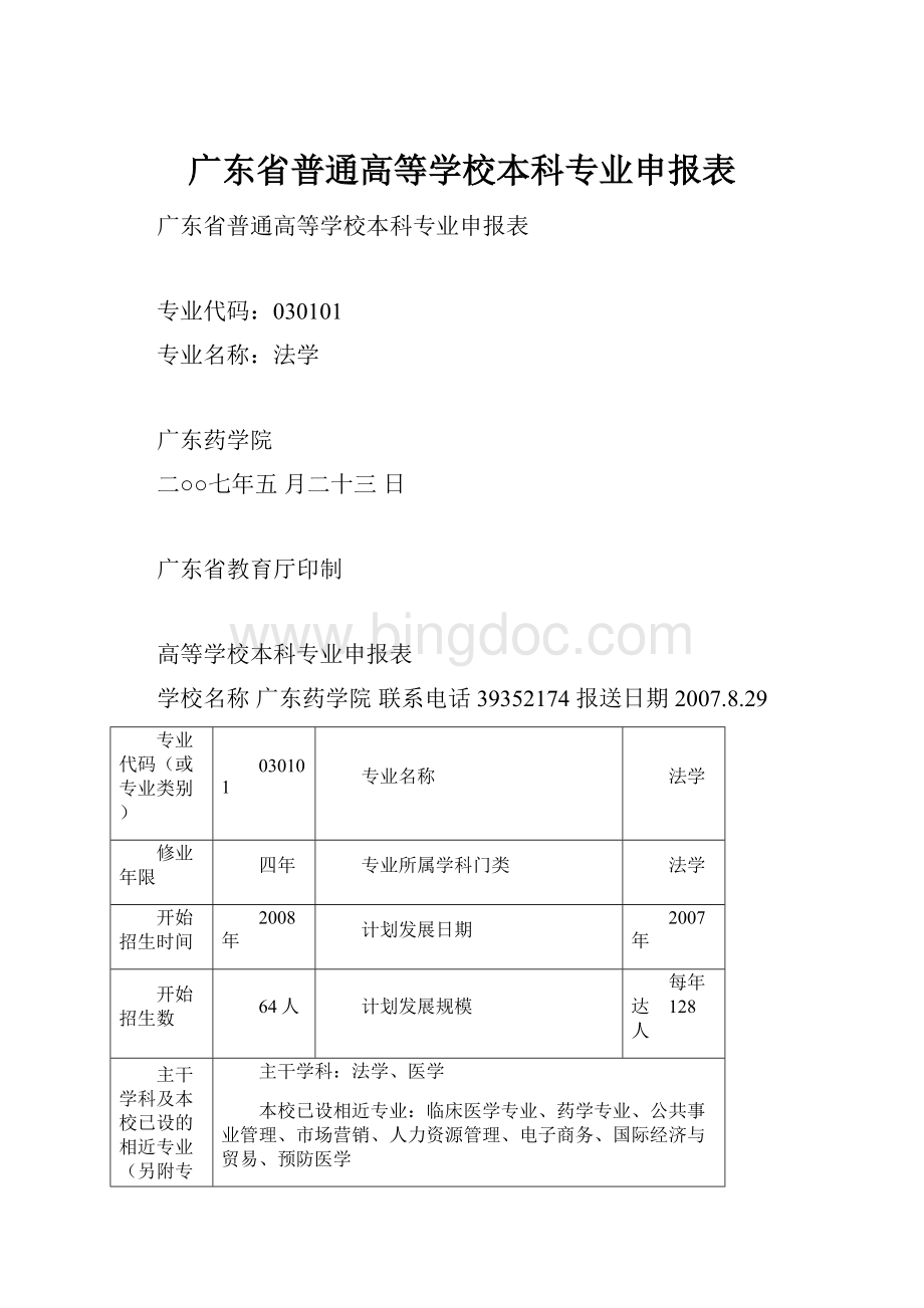 广东省普通高等学校本科专业申报表.docx_第1页