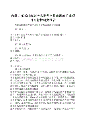 内蒙古呱呱叫农副产品批发交易市场改扩建项目可行性研究报告.docx