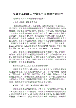 混凝土基础知识及常见个问题的处理方法.docx