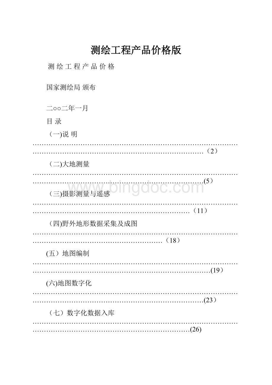 测绘工程产品价格版.docx