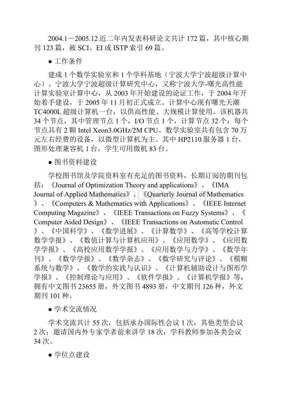 宁波大学优势特色后备学科基础数学中期评估自评总结.docx_第2页