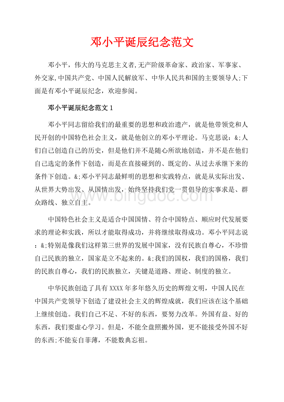 邓小平诞辰纪念范文_3篇（共14页）9100字.docx