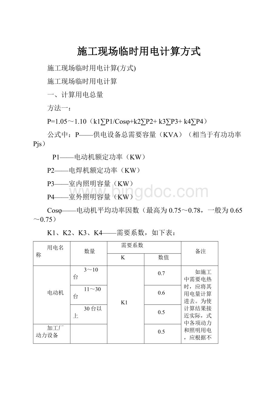 施工现场临时用电计算方式.docx