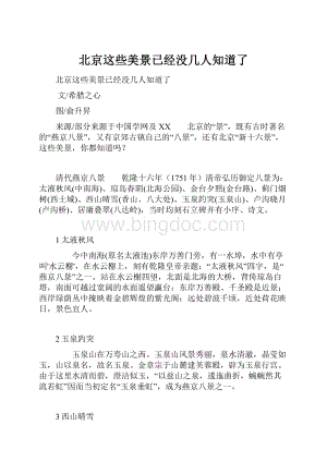 北京这些美景已经没几人知道了.docx