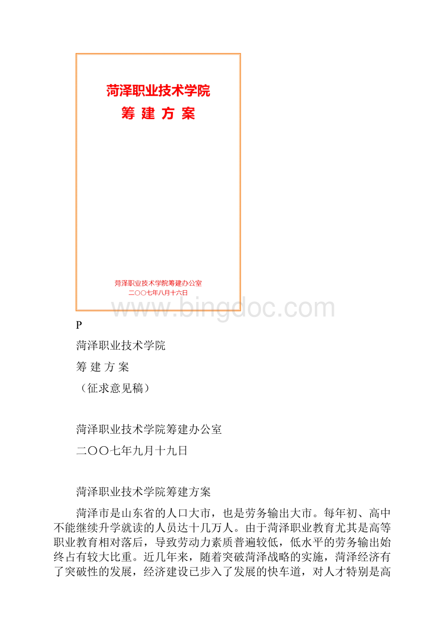 菏泽职业技术学院筹建方案.docx_第2页