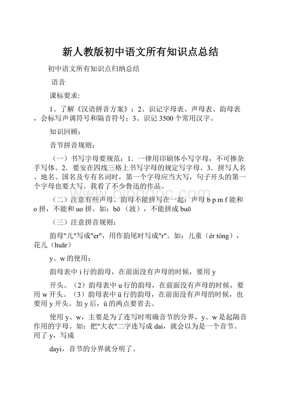 新人教版初中语文所有知识点总结.docx_第1页