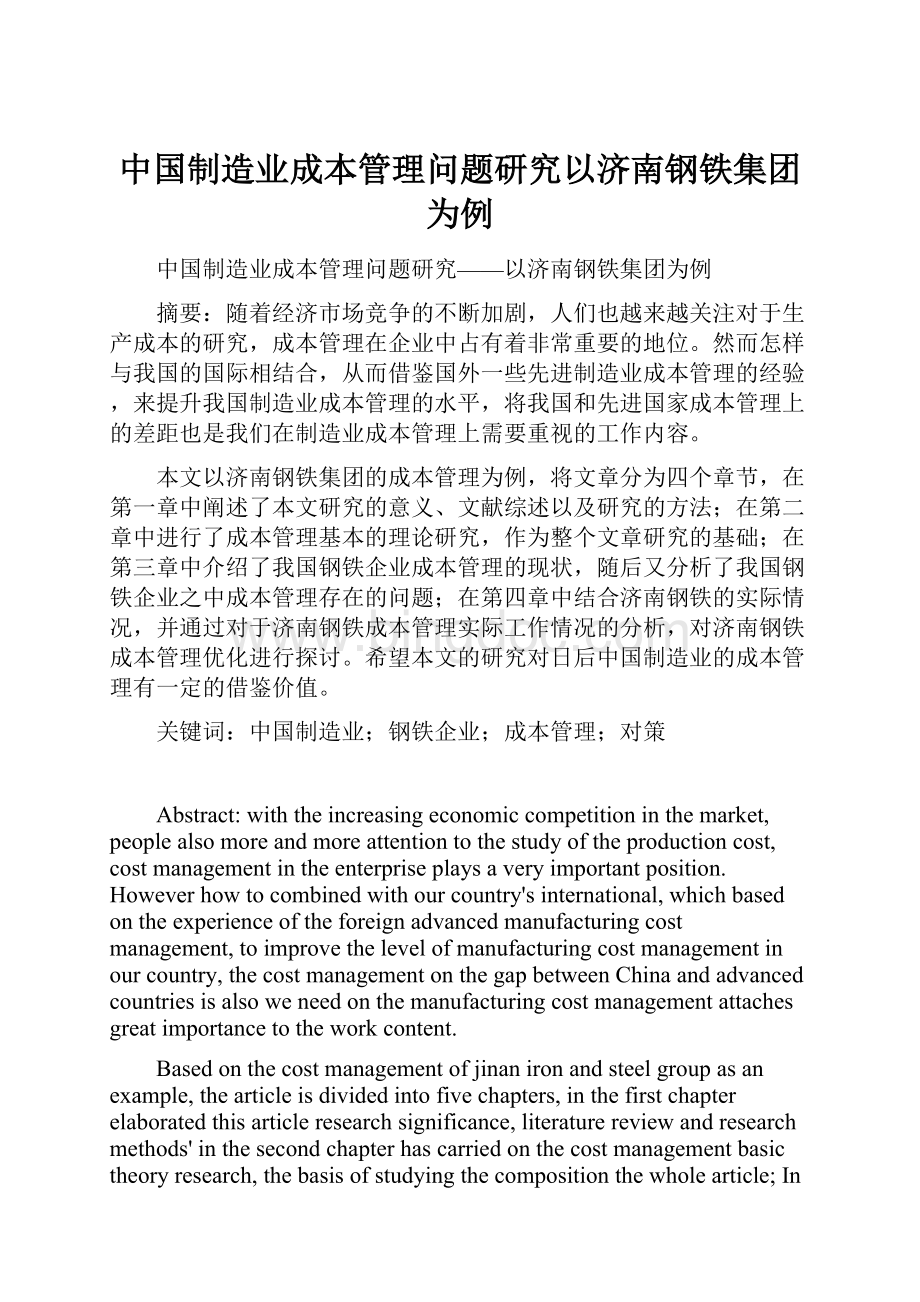 中国制造业成本管理问题研究以济南钢铁集团为例.docx_第1页