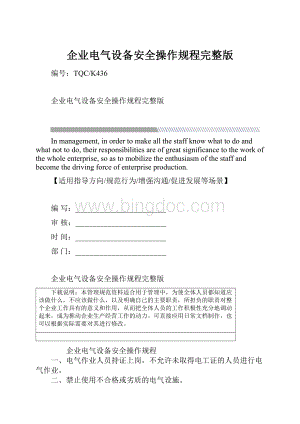 企业电气设备安全操作规程完整版.docx