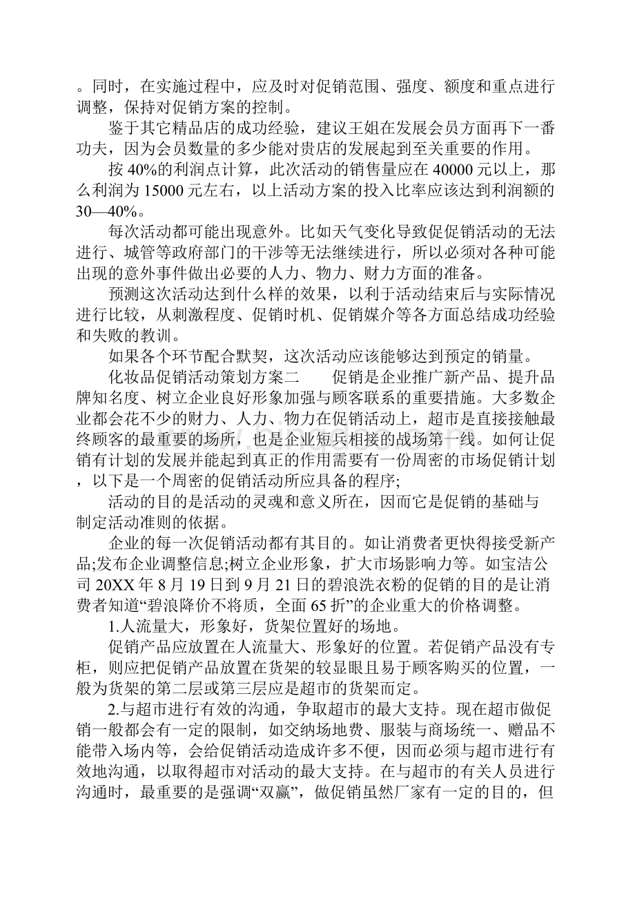 化妆品促销活动策划方案.docx_第3页