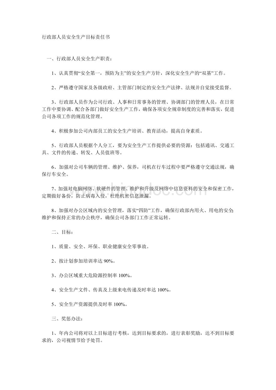 行政人员安全责任书.doc_第1页