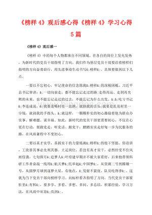 《榜样4》观后感心得《榜样4》学习心得5篇（共9页）5400字.docx