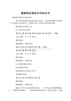 最新物业服务合同协议书.docx