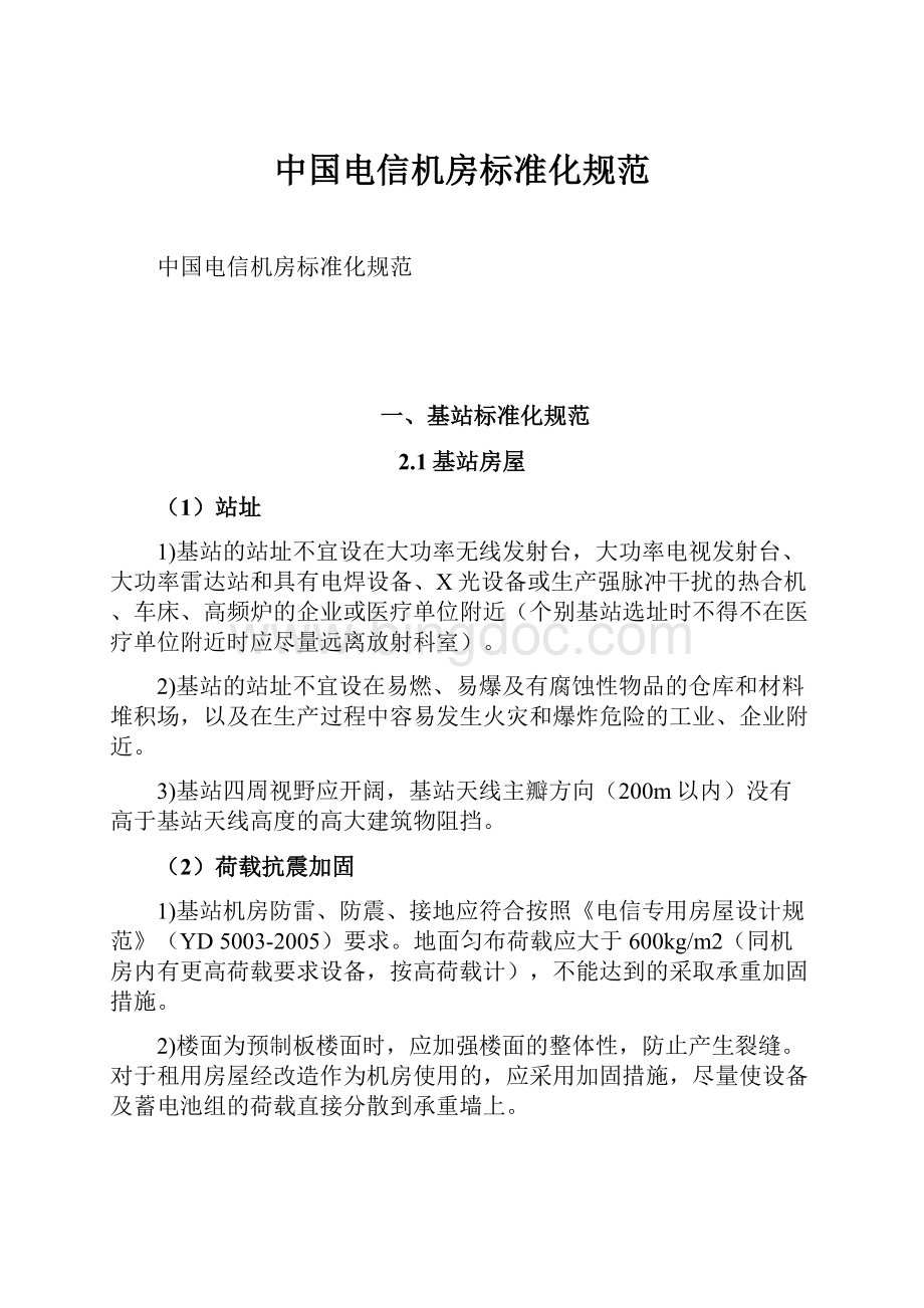 中国电信机房标准化规范.docx