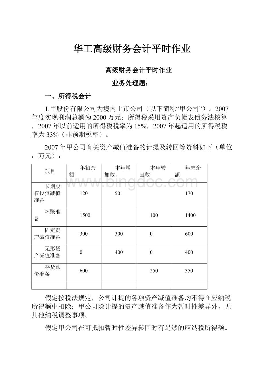 华工高级财务会计平时作业.docx