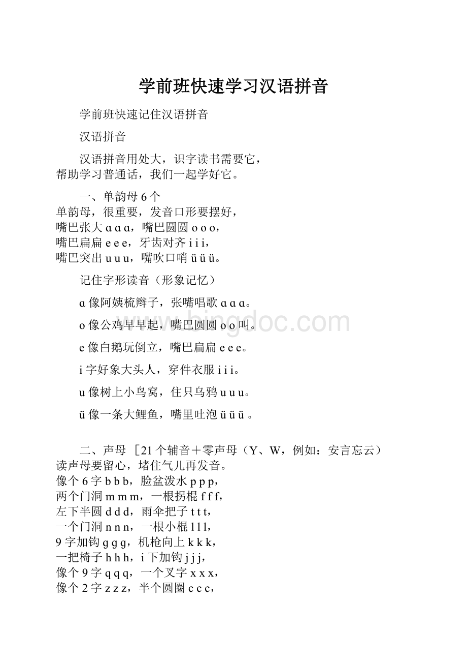 学前班快速学习汉语拼音.docx_第1页