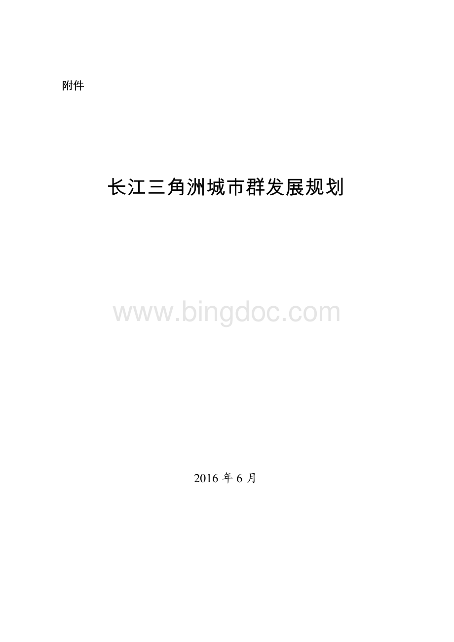 长三角城市群发展规划[全文].pdf