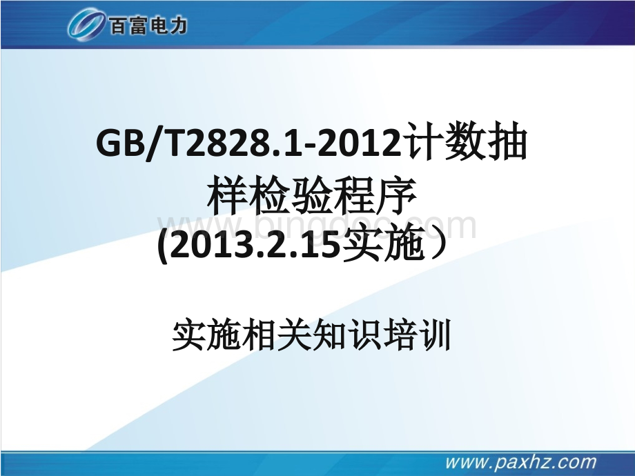 最新GBT2828.1-2012计数抽样检验程序培训.ppt