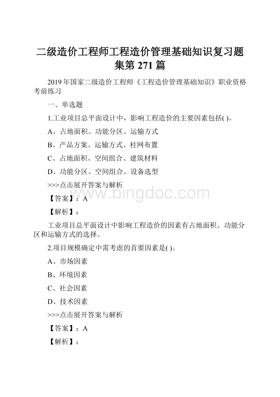 二级造价工程师工程造价管理基础知识复习题集第271篇.docx_第1页