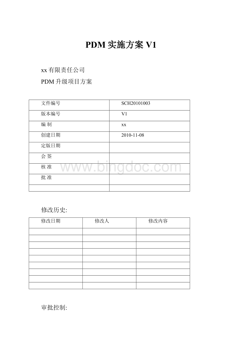 PDM实施方案V1.docx_第1页