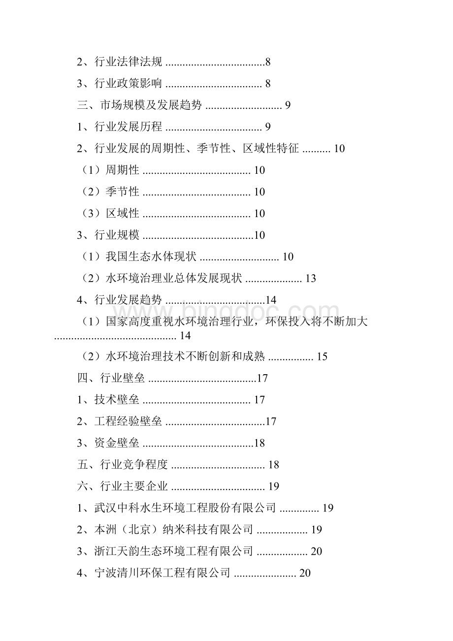 推荐精品中国水环境治理行业分析报告.docx_第2页