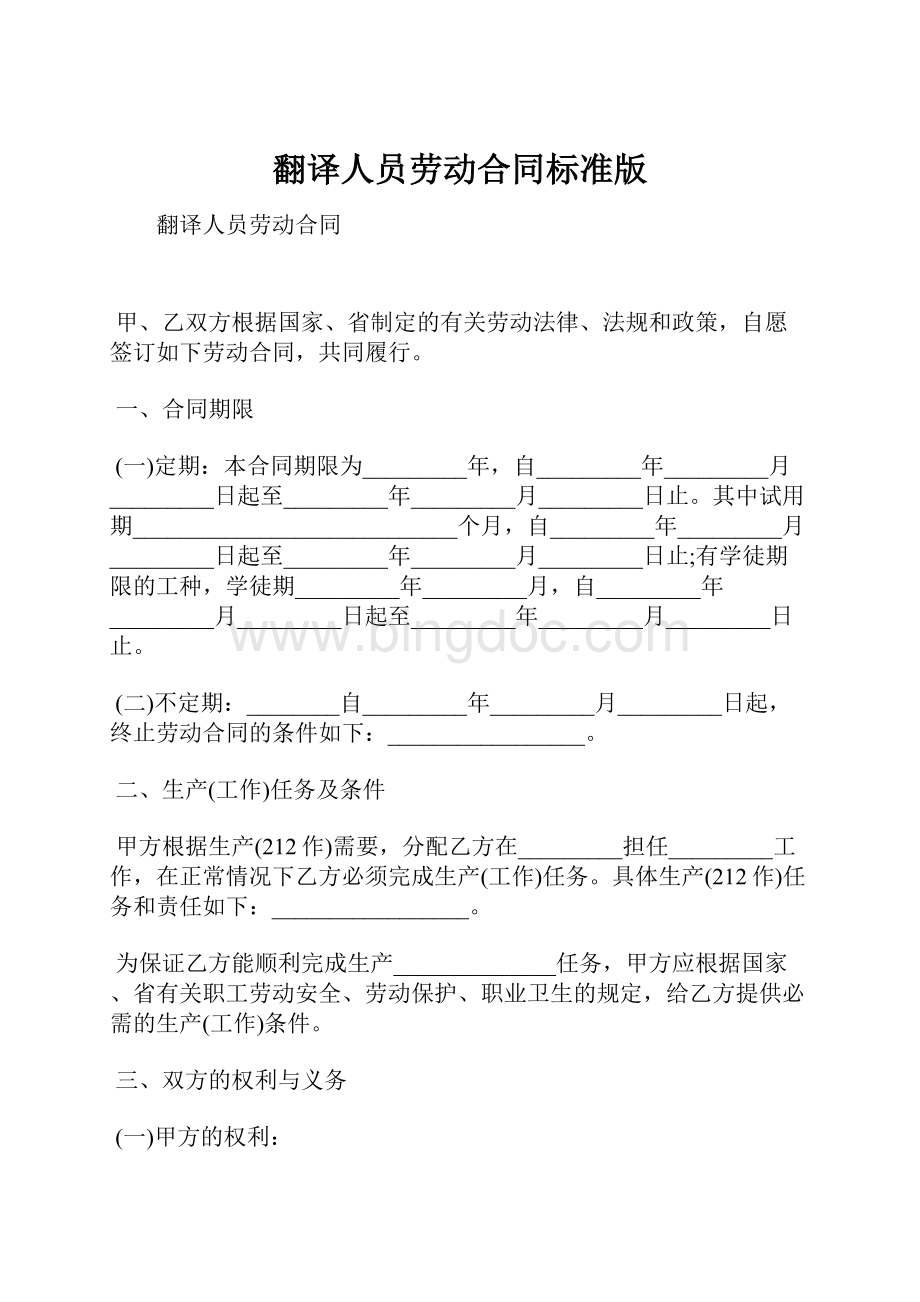 翻译人员劳动合同标准版.docx_第1页