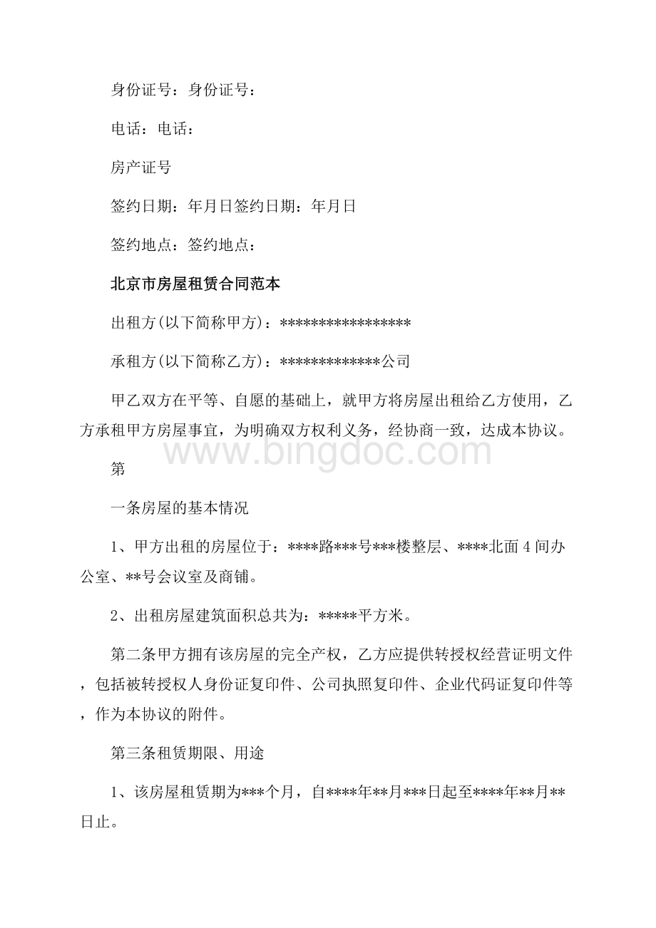 北京市房屋租赁合同协议书（共10页）6300字.docx_第3页
