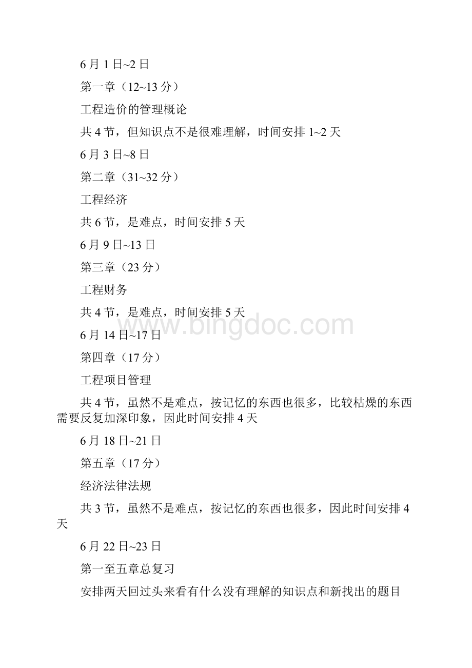 造价师学习计划.docx_第2页