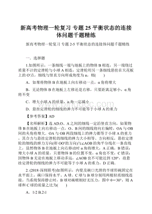 新高考物理一轮复习 专题25 平衡状态的连接体问题千题精练.docx