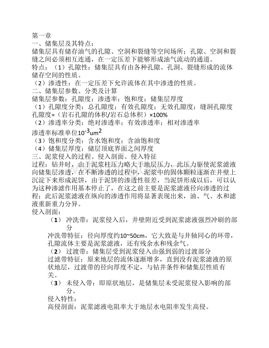 中国石油大学测井总结.pdf_第1页