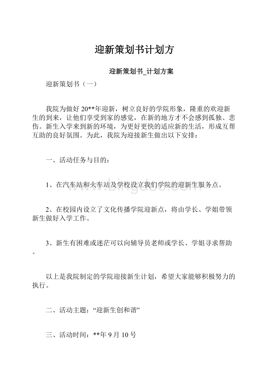 迎新策划书计划方.docx_第1页