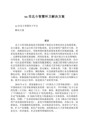 xx市北斗智慧环卫解决方案.docx